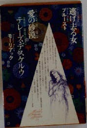 プルースト「逃げ去る女」