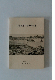 小倉城下町調査報告書