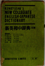 新英和中辞典 