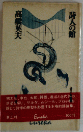  「詩人の館」