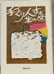 手づくり人生のすすめ