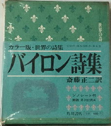 世界の詩集「4」バイロン詩集
