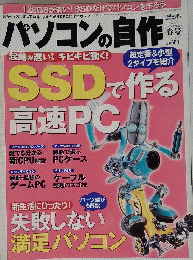 パソコンの自作　２０１２年春号