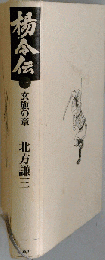 湯伝玄　1 湯伝玄章