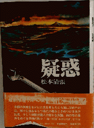 「疑惑」