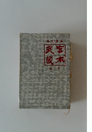 武蔵宮本　２