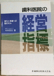 歯科医院の経営指標　変化と危機への処方せん