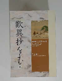 歎異抄をよむ 上
