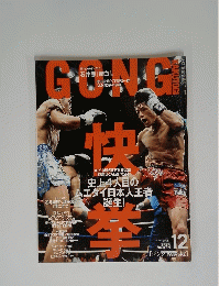 ｇｏｎｇ　12