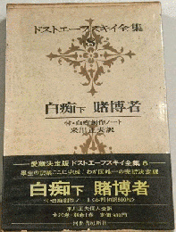 ドストエーフスキイ全集 8 白痴 賭博者 下