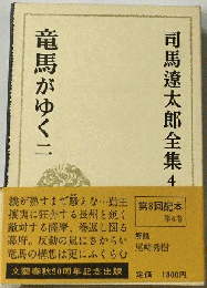 司馬遼太郎全集 4 竜馬がゆく二
