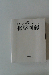 化学図録