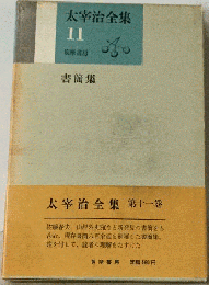 太宰治全集「11」