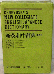 新英和中辞典