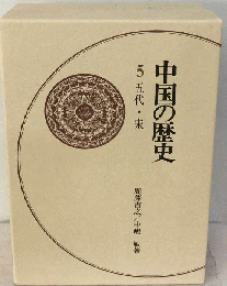 中国の歴史「5」５代 宋