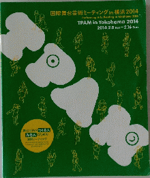 国際舞台芸術ミーティング in 横浜　2014年号