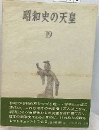 昭和史の天皇「19」