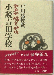 小説吉田小学校