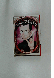 スティーブ・ジョブズ
