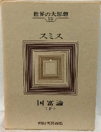 世界の大思想「第15巻」 スミス 国富論 下巻