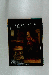 レオナルド・ダ・ヴィンチLEONARDO　DA　VINCI