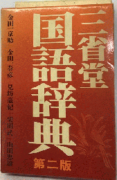 三省堂国語辞典　2