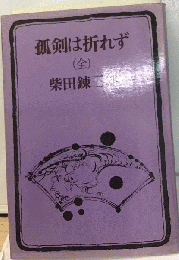 孤剣は折れず 全
