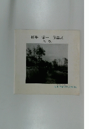 桜井栄一　作品展　「郷愁」