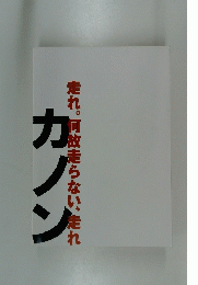 カノン走れ。何故走らない、走れ