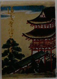 道成寺絵とき本 道成寺護持会発行