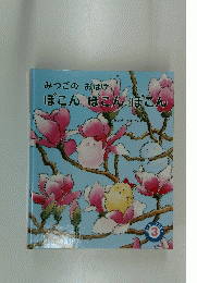 みつごのおばけ　ぽこんぽこんぽこん