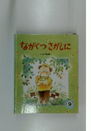 ながぐつさがしに　9