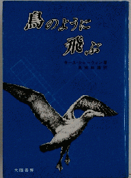 鳥のように飛ぶ