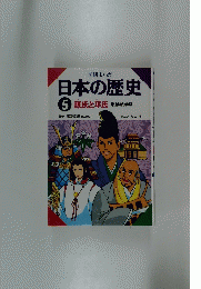 日本の歴史　5