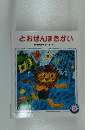 とおせんぼきかい　9