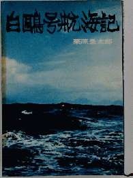 白鴎号航海記