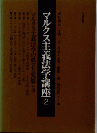 マルクス主義法学講座　2