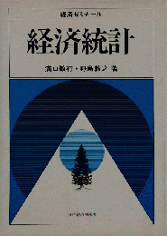 経済統計