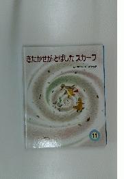 きたかぜがとばしたスカーフ　11