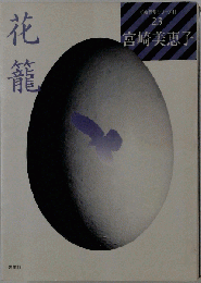 花籠　２３