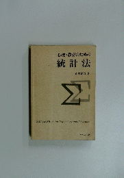 心理・教育のための統計法