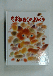 たずねねこのどんぐり