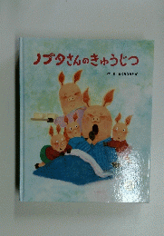 ノブタさんのきゅうじつ