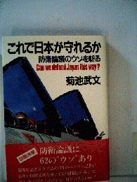 これで日本が守れるか　防衛論議のウソを斬る