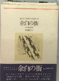 余白の街