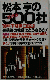 松本亨のズバリ500社 １９９０年