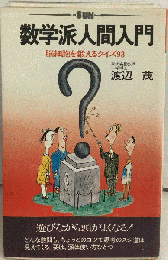 数学派人間入門ー脳細胞を鍛えるクイズ　１９９３年