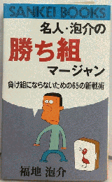名人 泡介の勝ち組マージャン