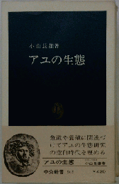 アユの生態