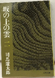 坂の上の雲二
